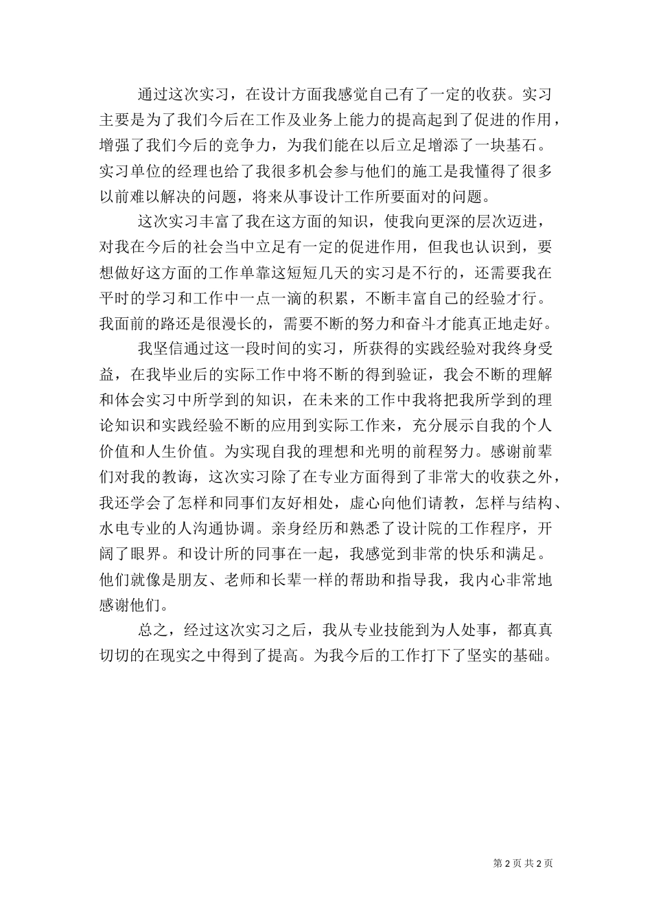 建筑专业实践工作总结_第2页