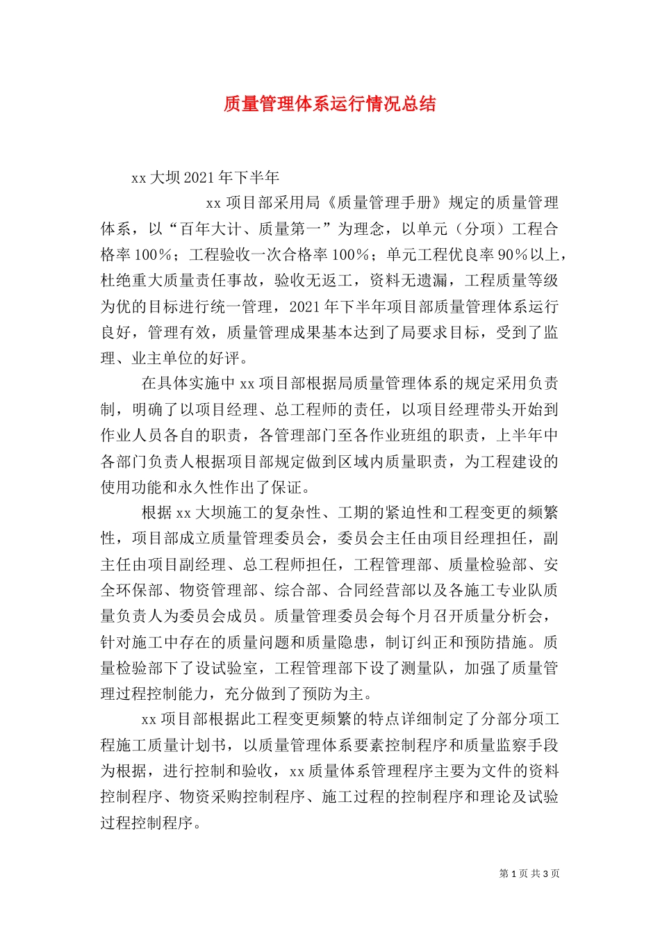 质量管理体系运行情况总结（三）_第1页