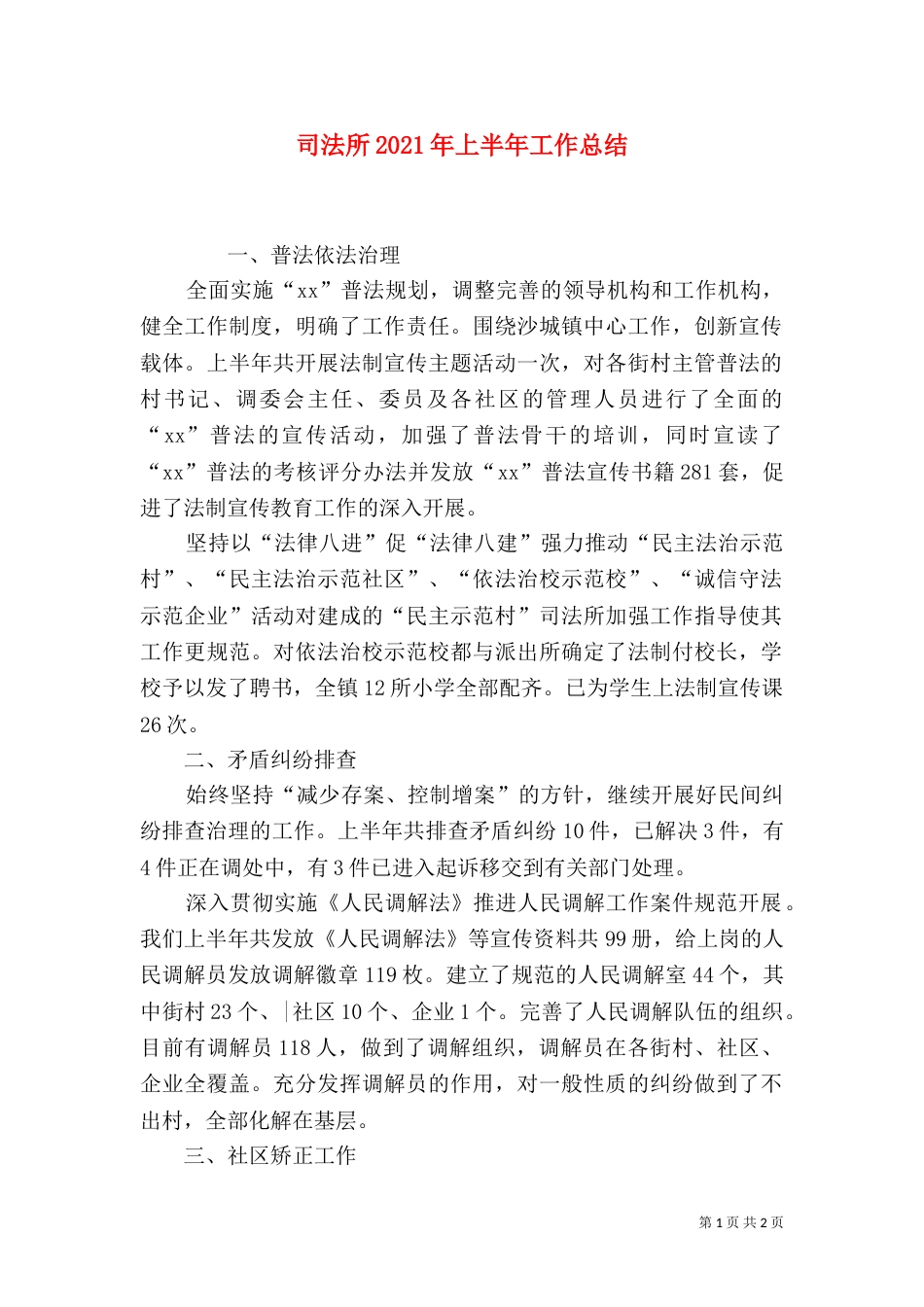 司法所2021年上半年工作总结（五）_第1页