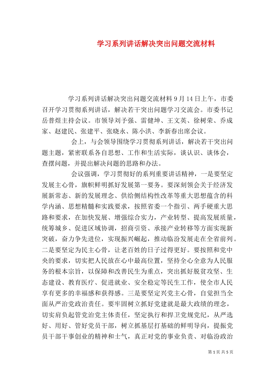 学习系列讲话解决突出问题交流材料_第1页