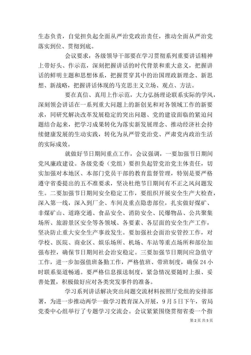 学习系列讲话解决突出问题交流材料_第2页