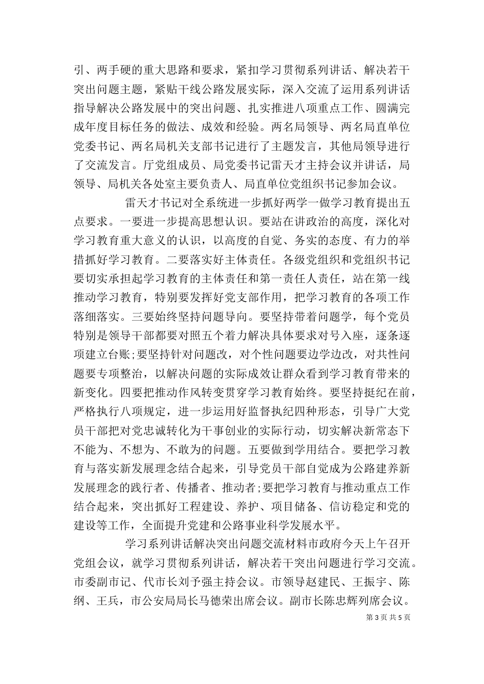 学习系列讲话解决突出问题交流材料_第3页