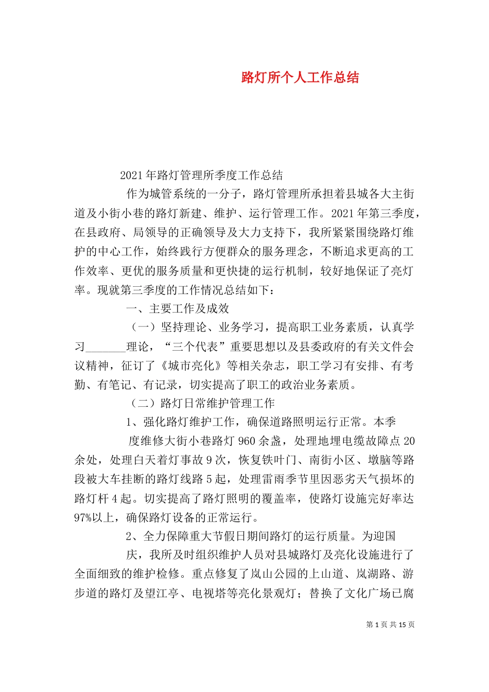 路灯所个人工作总结（二）_第1页