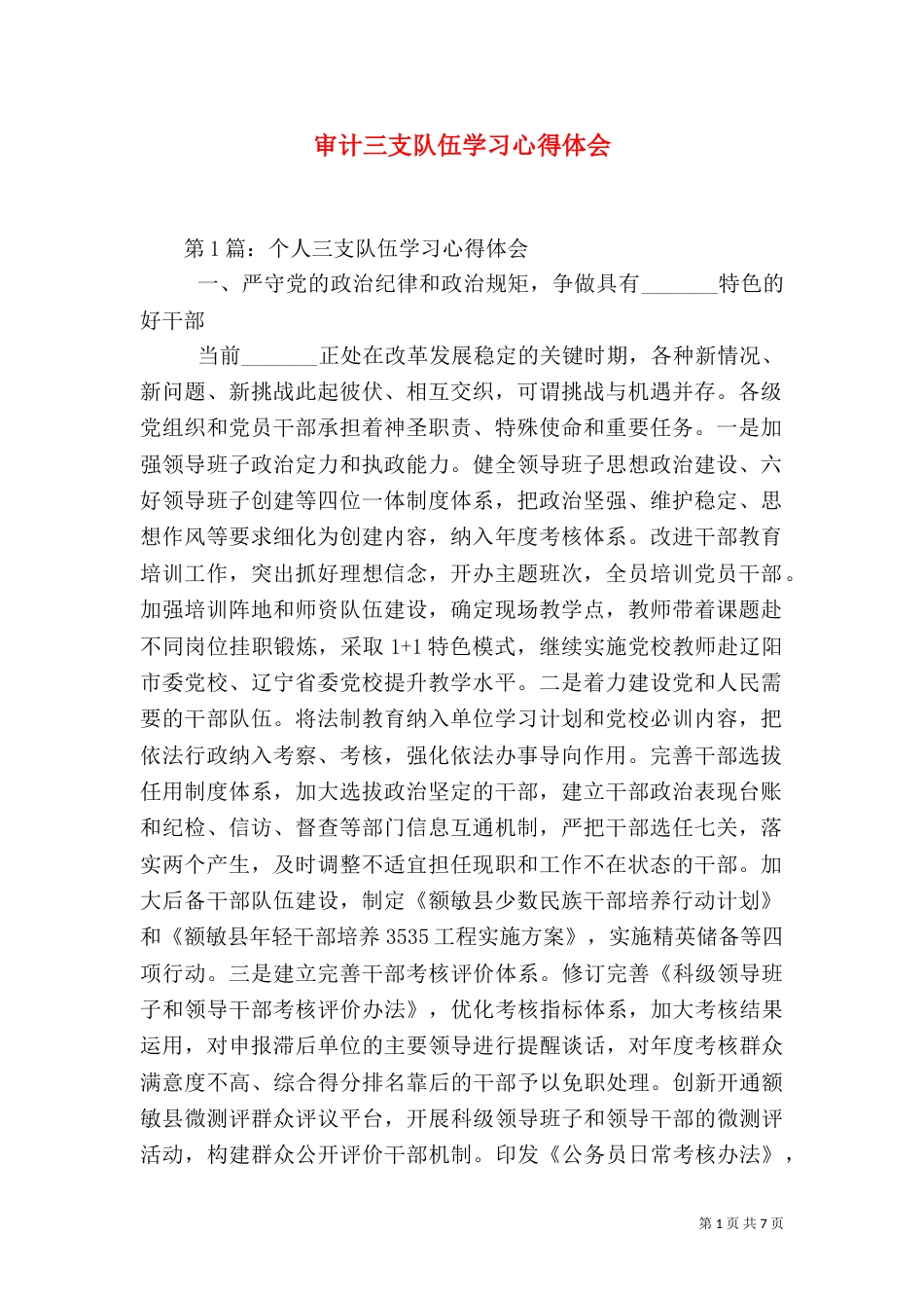 审计三支队伍学习心得体会（二）_第1页