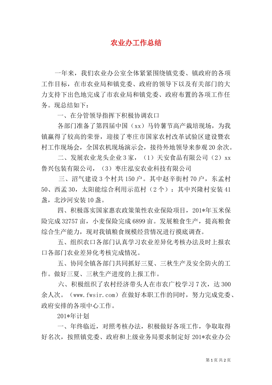 农业办工作总结（三）_第1页