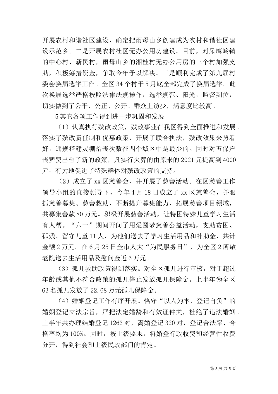 民政局半年工作总结（一）_第3页