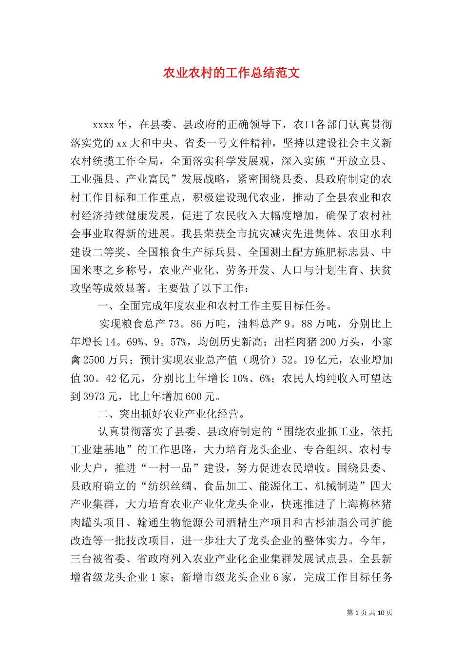 农业农村的工作总结范文_第1页