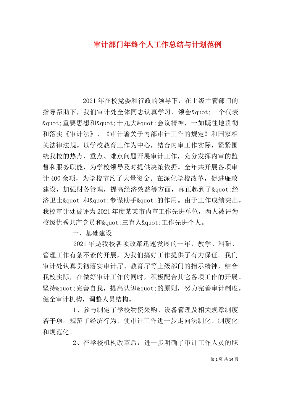 审计部门年终个人工作总结与计划范例_第1页