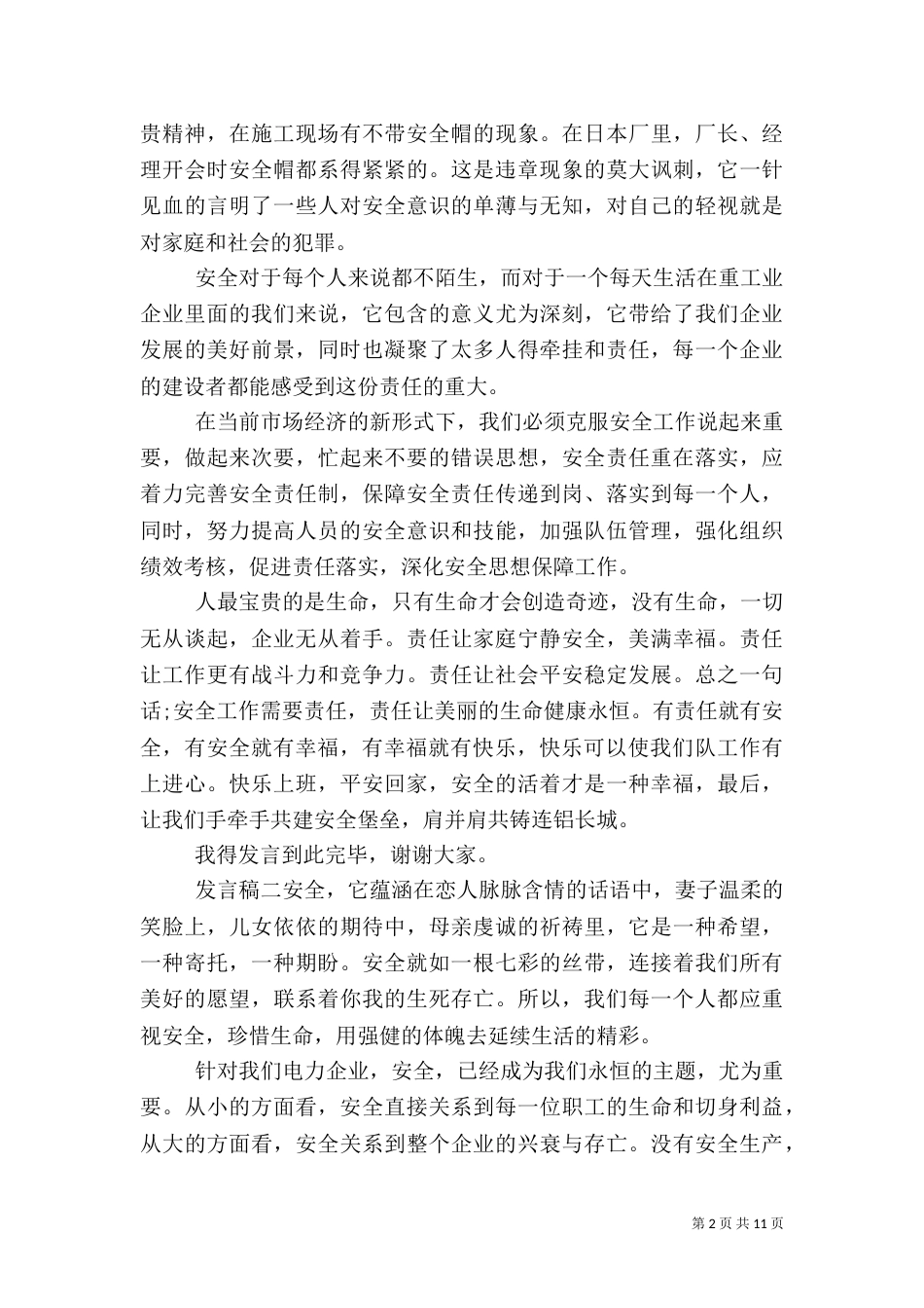 安全生产主题个人发言稿范文五篇_第2页