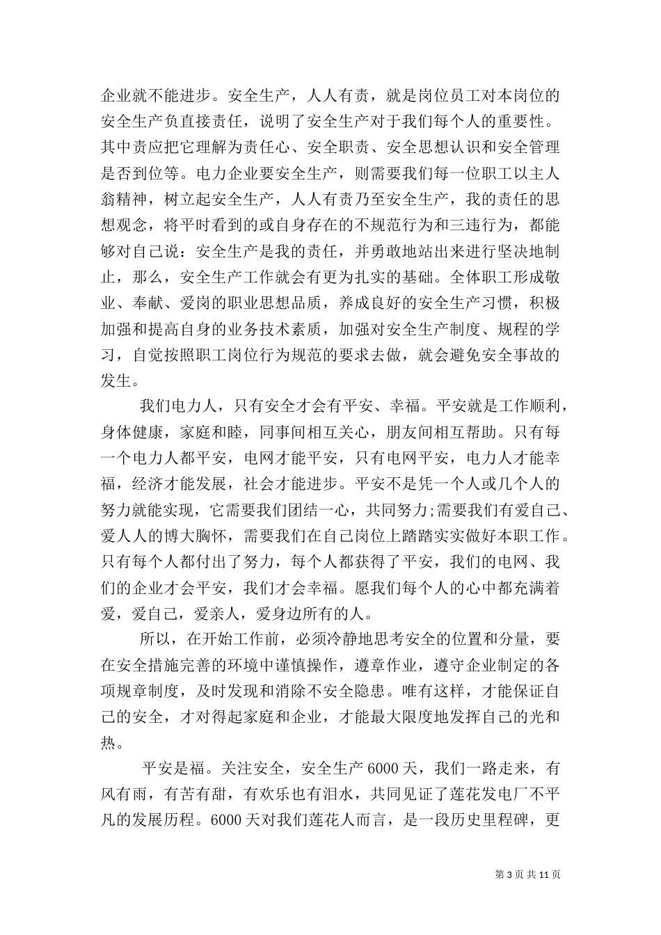 安全生产主题个人发言稿范文五篇_第3页
