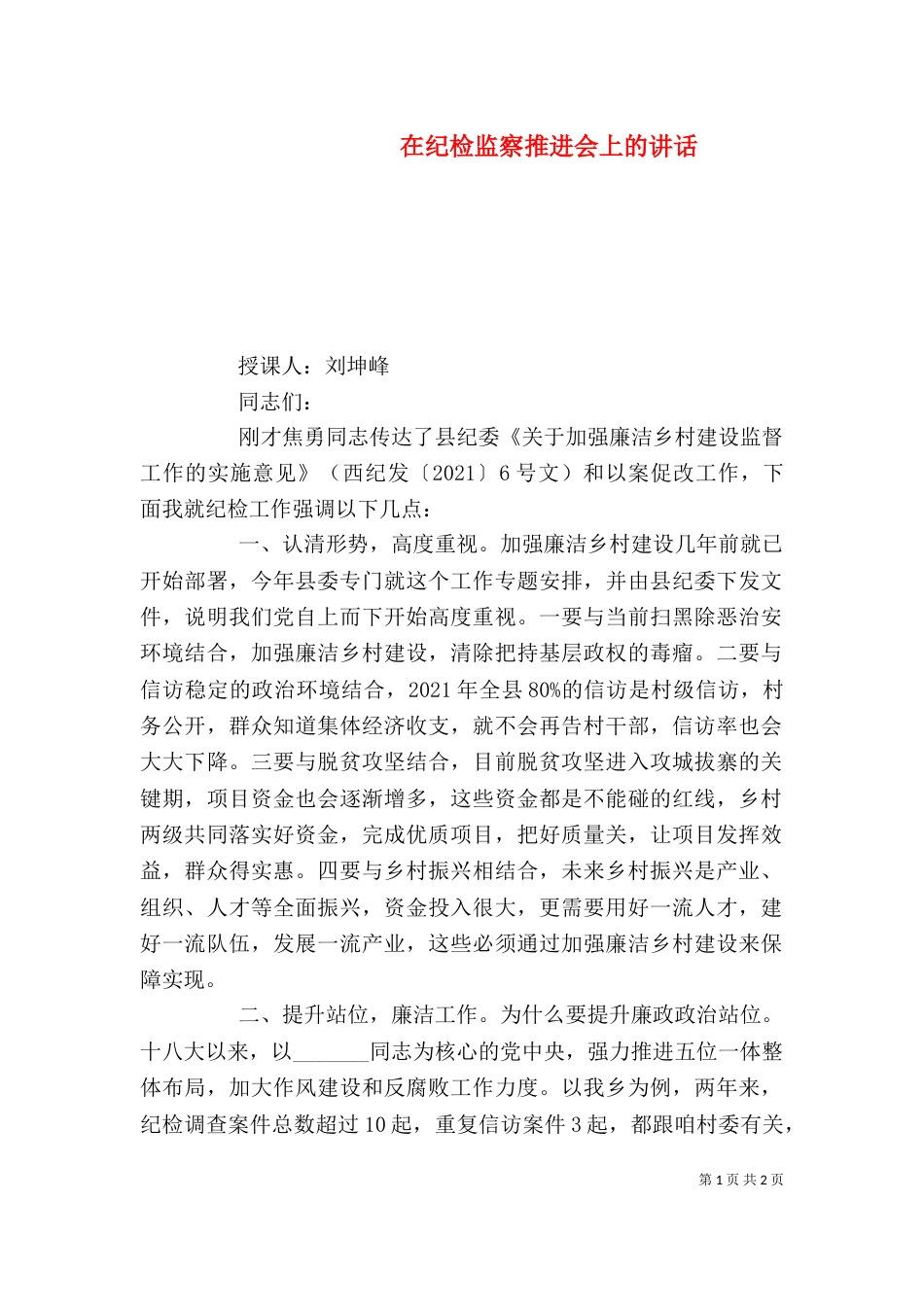 在纪检监察推进会上的讲话_第1页