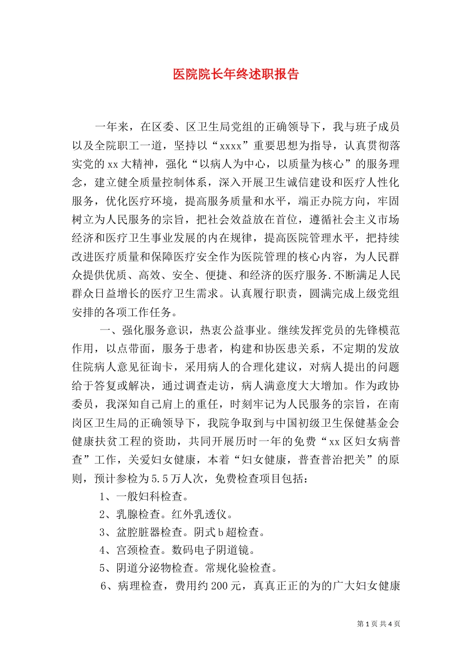 医院院长年终述职报告（八）_第1页