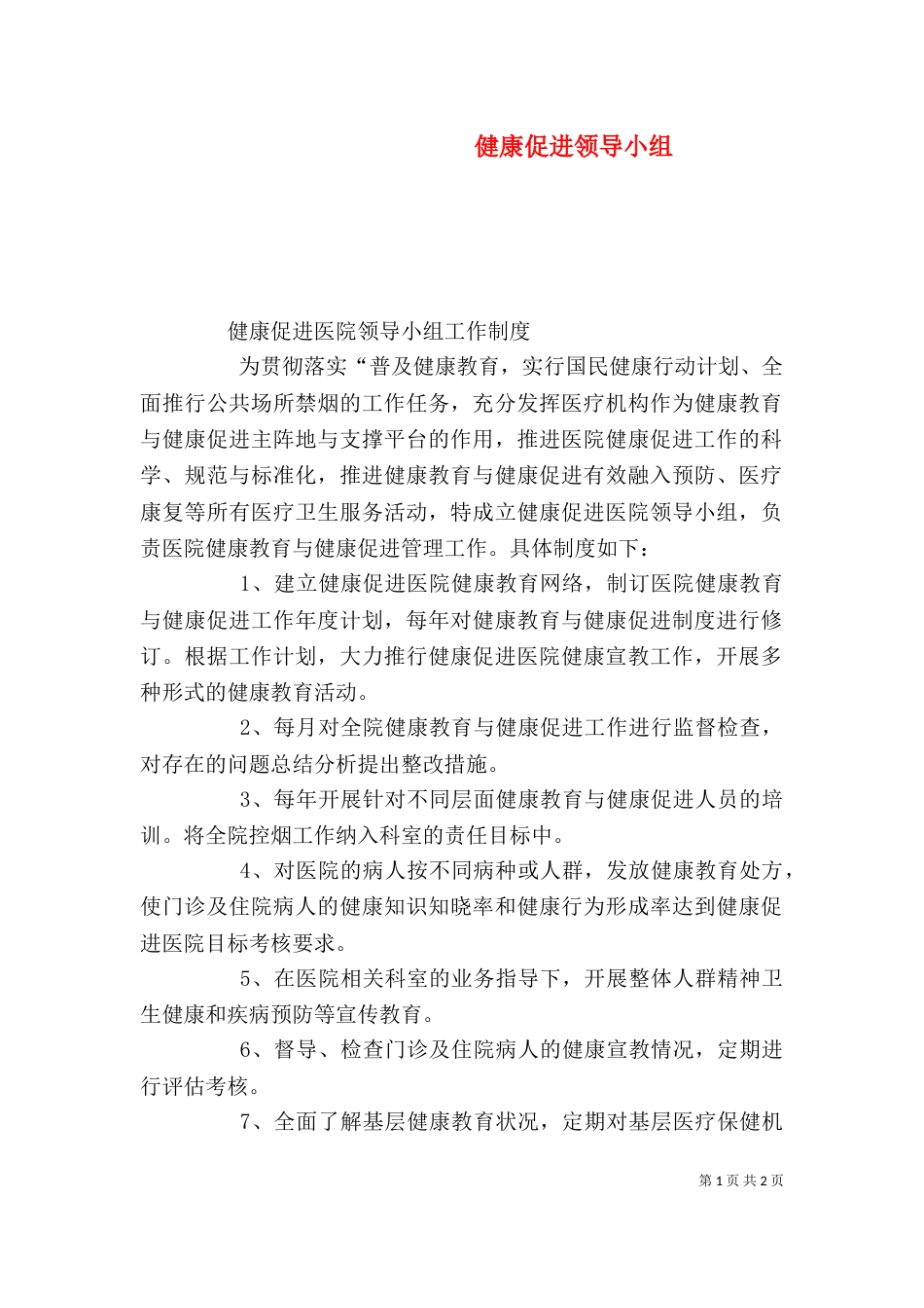 健康促进领导小组_第1页