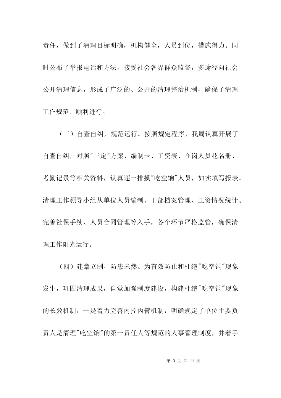 旅游局整治吃空饷工作汇报3篇_第3页