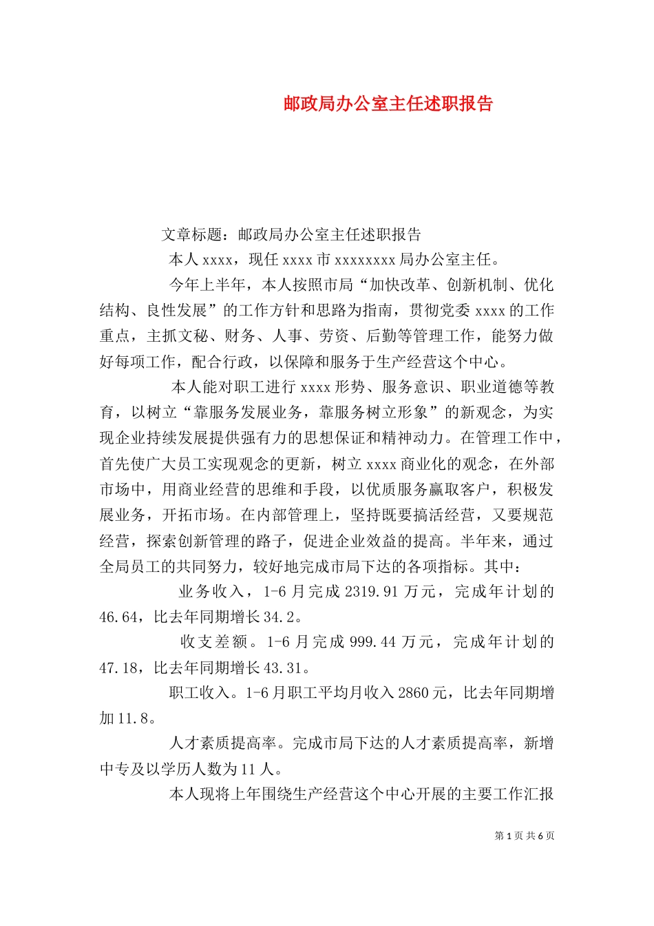 邮政局办公室主任述职报告_第1页