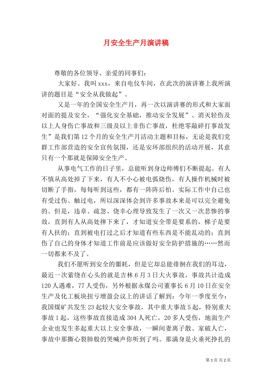 月安全生产月演讲稿（三）_第1页