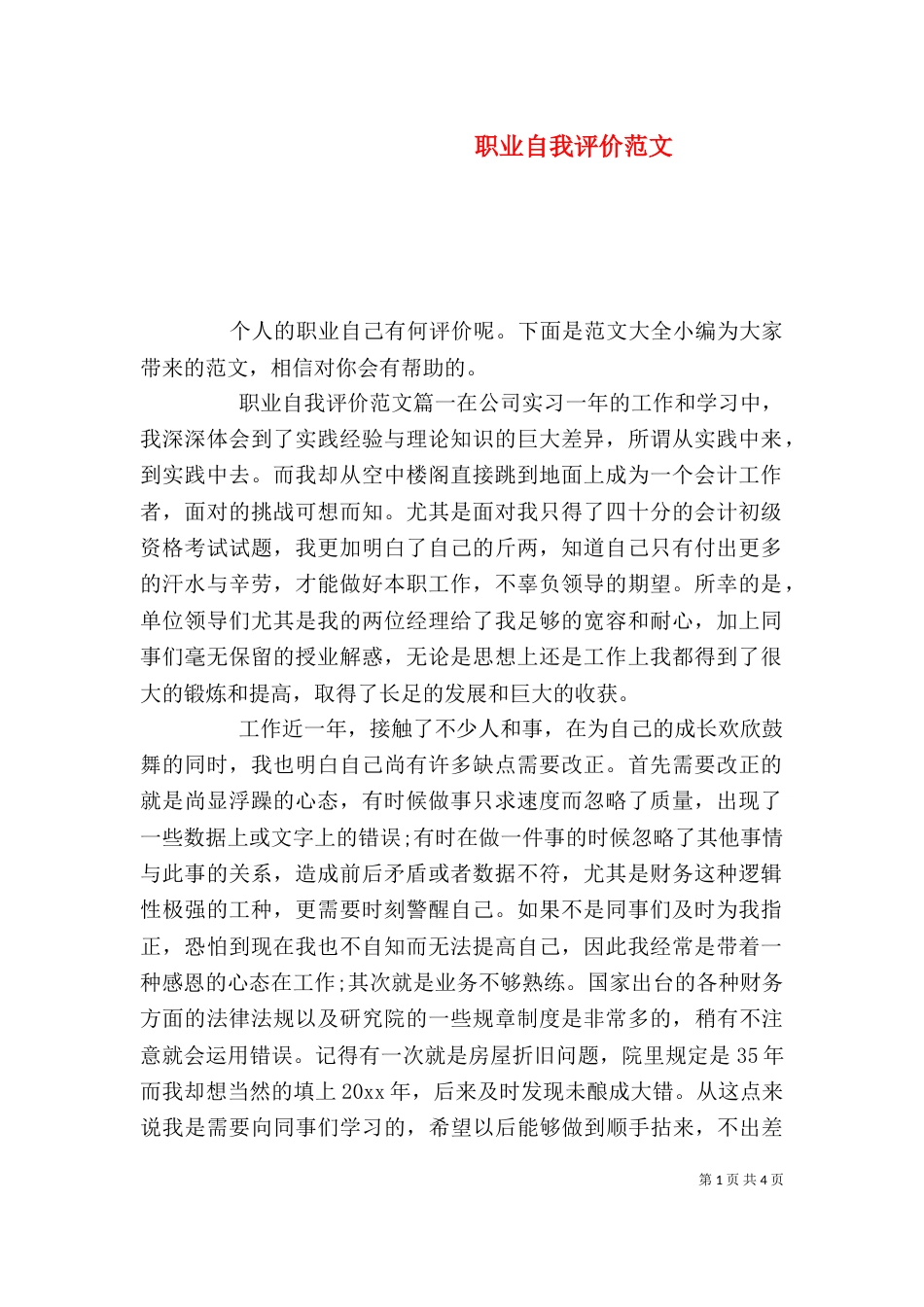 职业自我评价范文_第1页