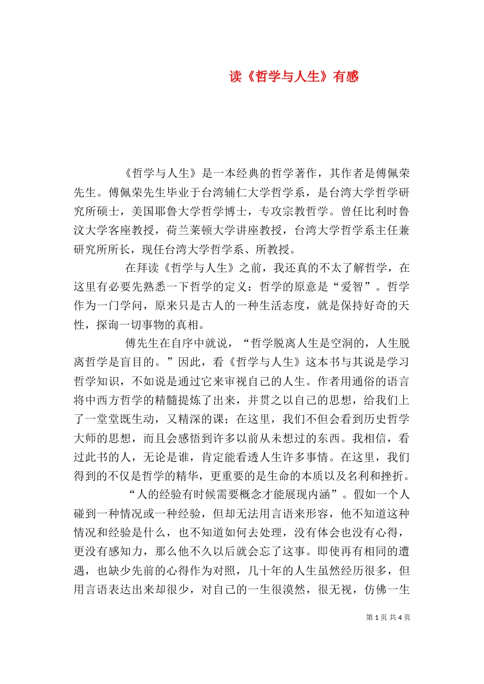 读《哲学与人生》有感（四）_第1页