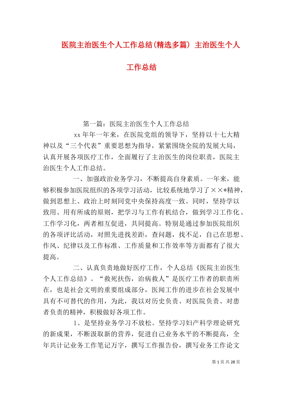 医院主治医生个人工作总结(精选多篇) 主治医生个人工作总结_第1页