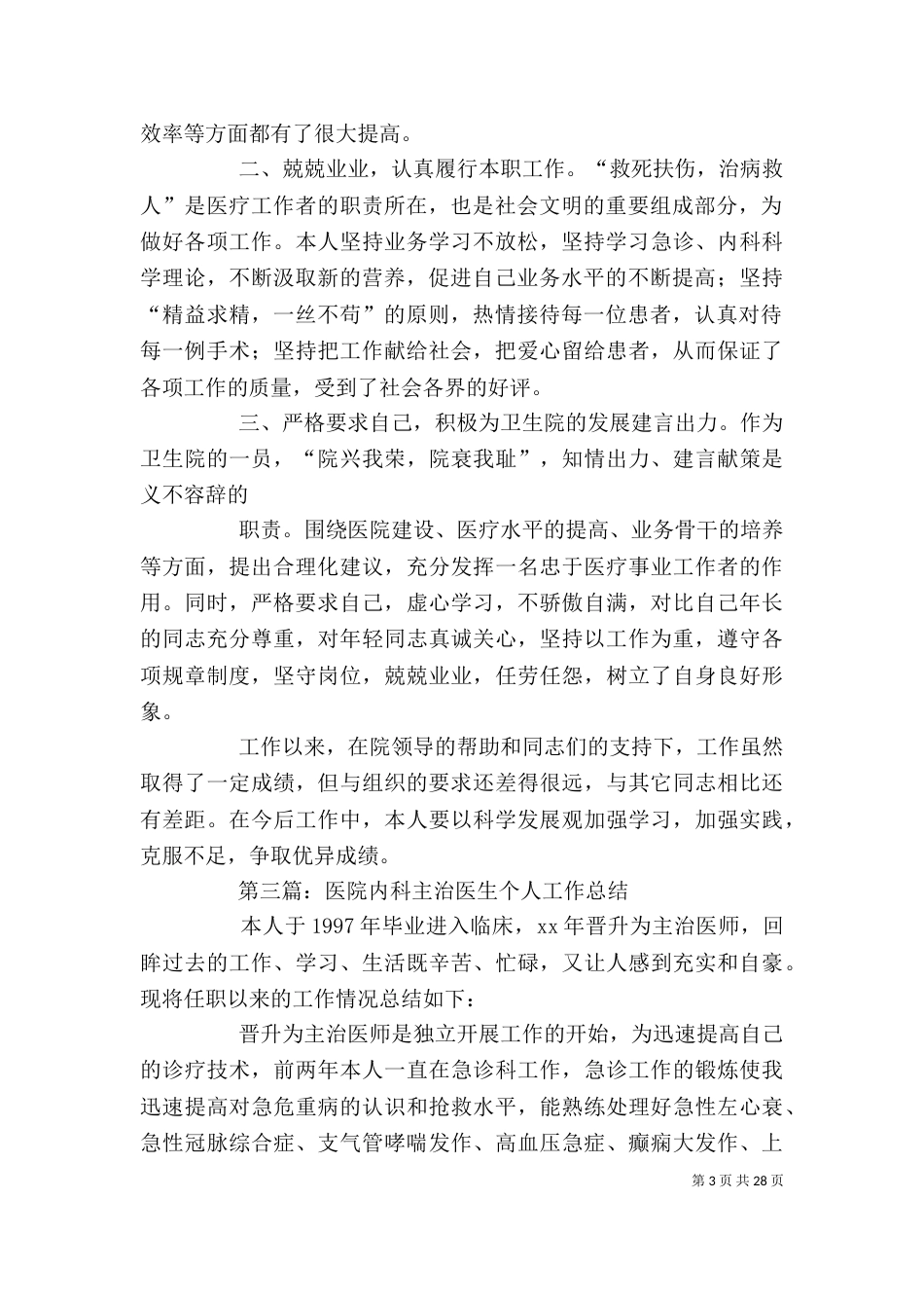 医院主治医生个人工作总结(精选多篇) 主治医生个人工作总结_第3页