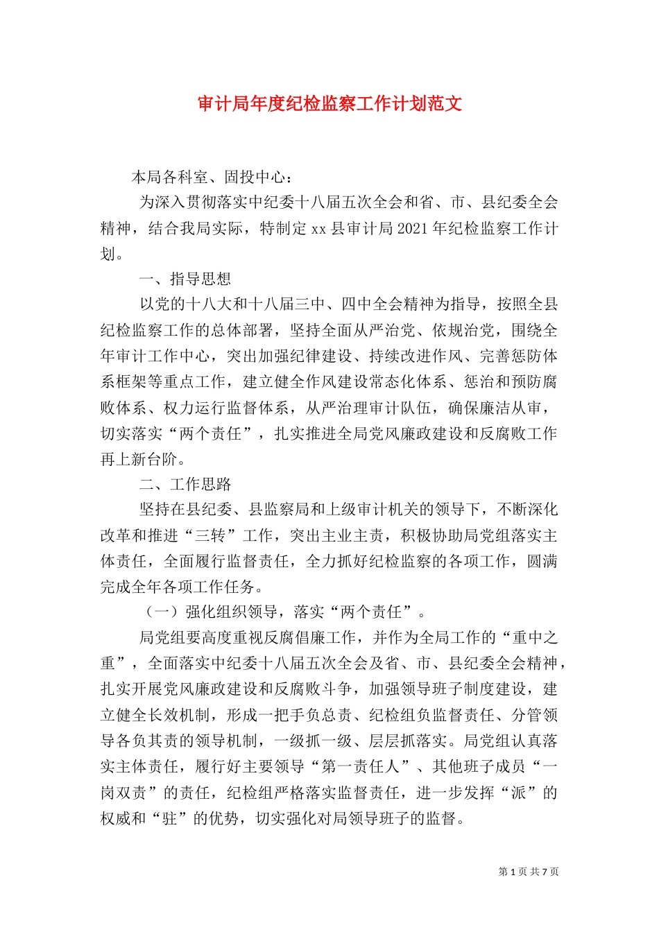 审计局年度纪检监察工作计划范文_第1页