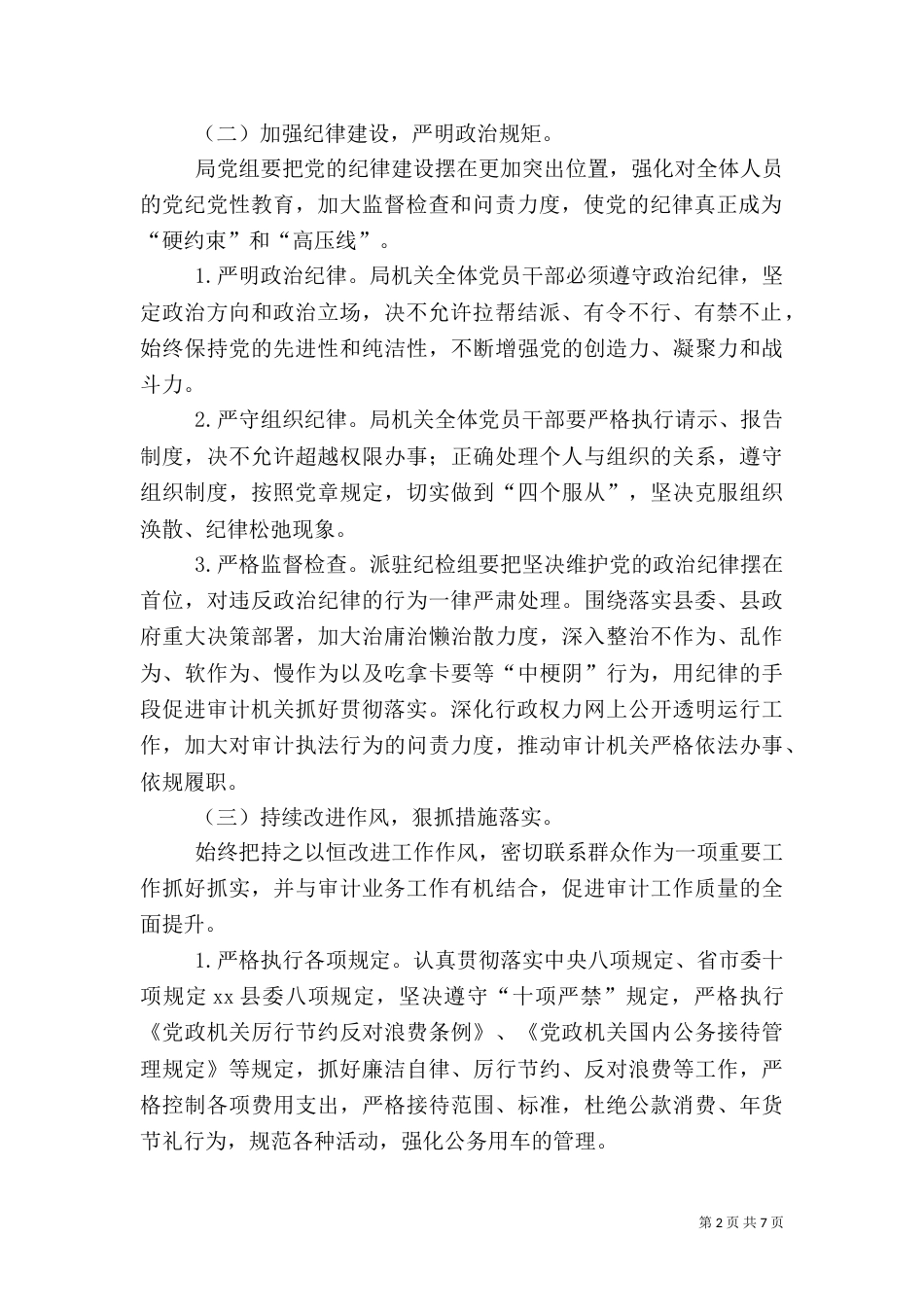 审计局年度纪检监察工作计划范文_第2页