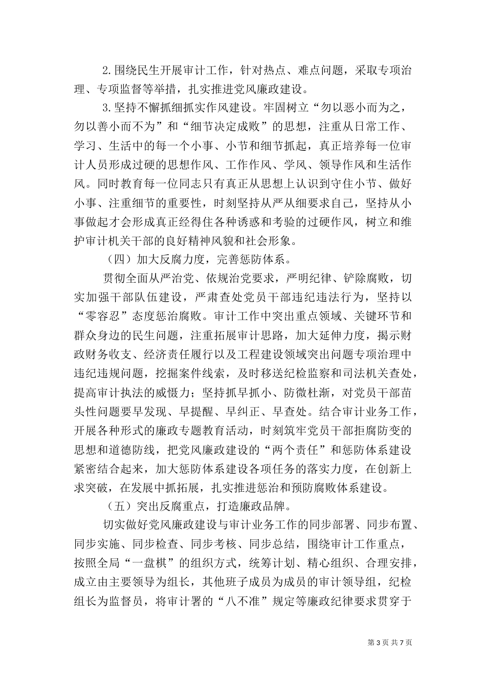 审计局年度纪检监察工作计划范文_第3页