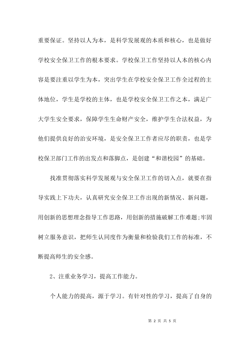 （精选）学校安全保卫的年终工作总结_第2页