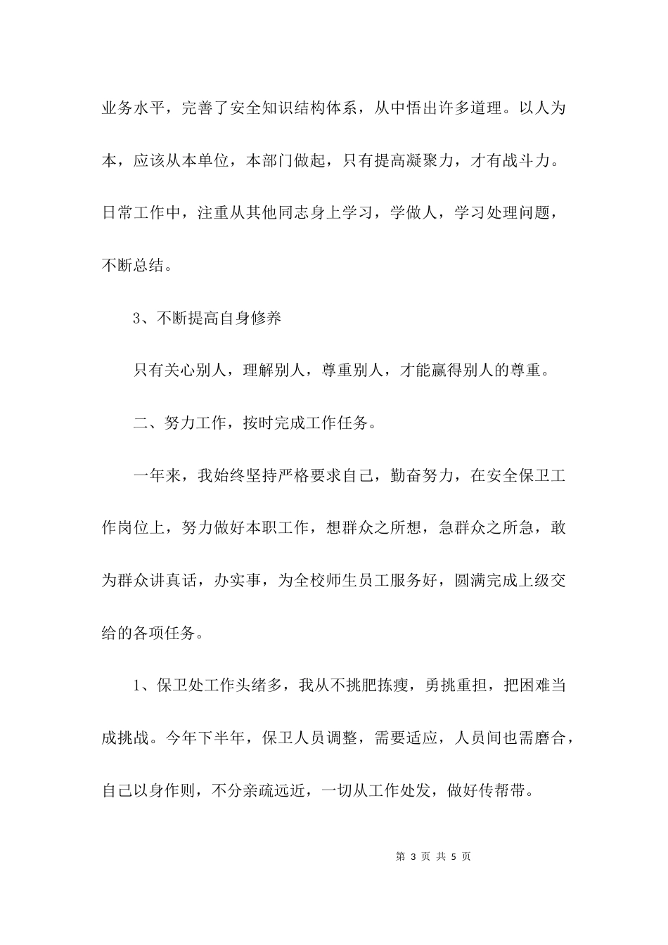 （精选）学校安全保卫的年终工作总结_第3页