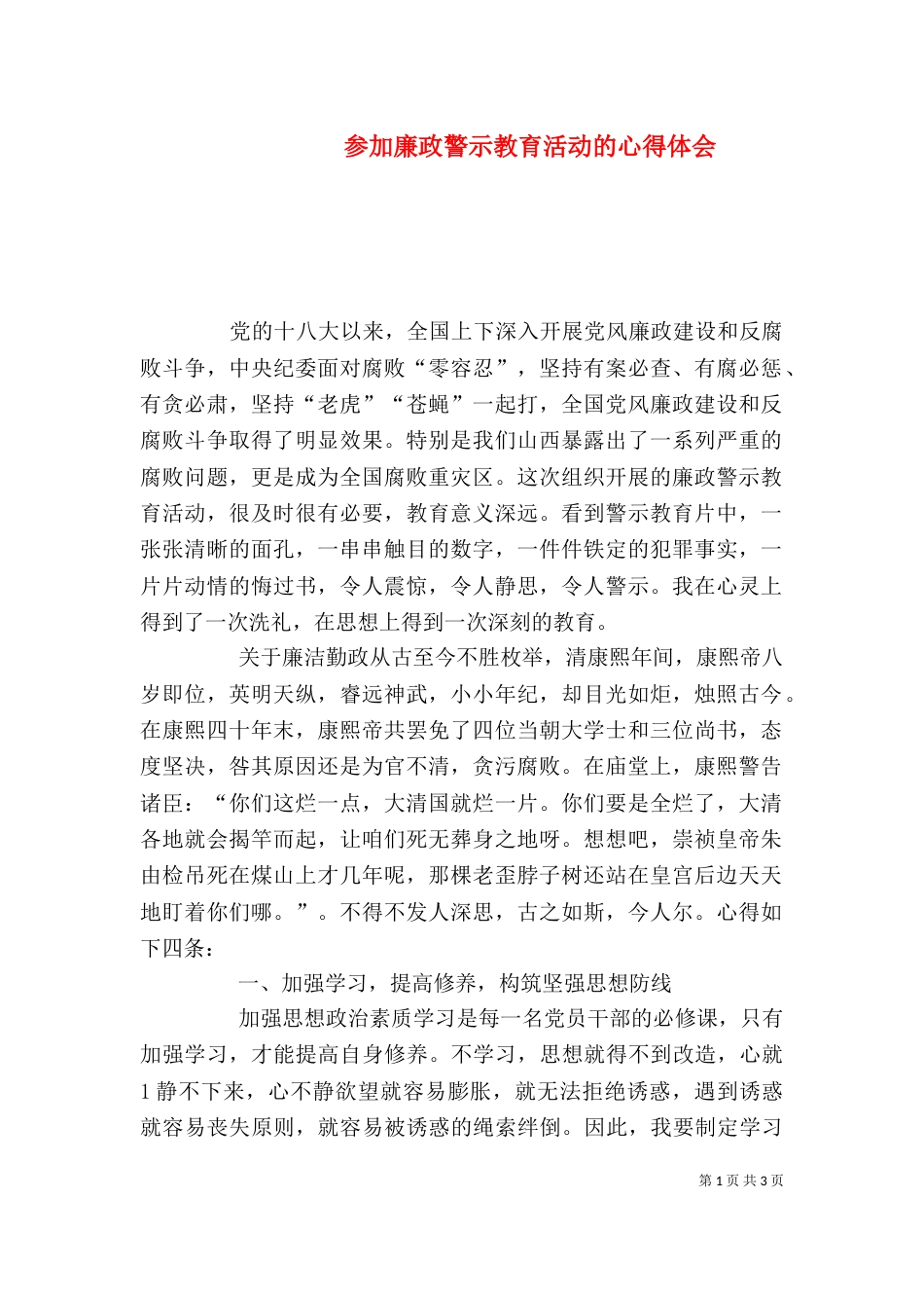 参加廉政警示教育活动的心得体会（四）_第1页