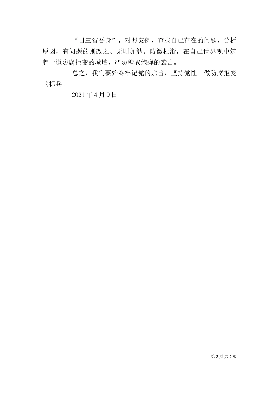 廉洁警示教育的心得体会（一）_第2页