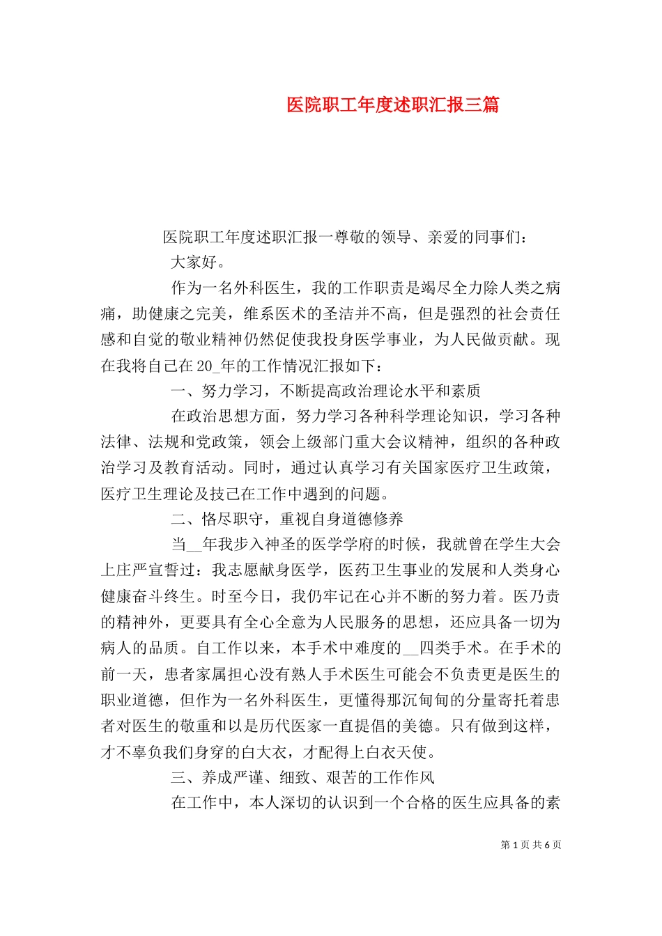 医院职工年度述职汇报三篇_第1页