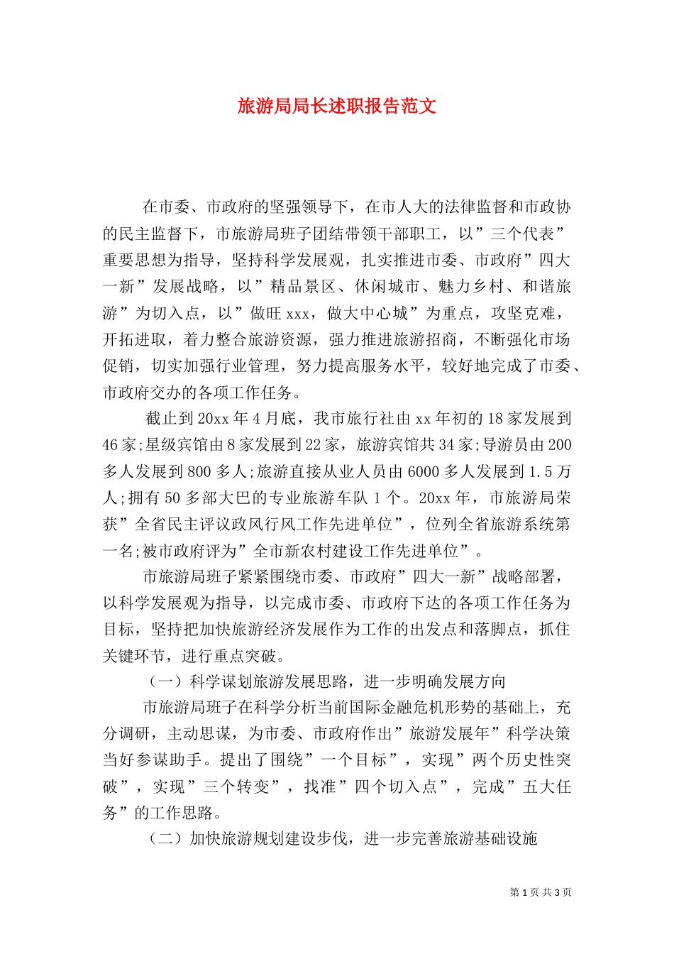 旅游局局长述职报告范文_第1页