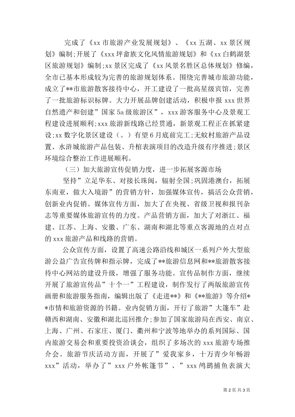 旅游局局长述职报告范文_第2页