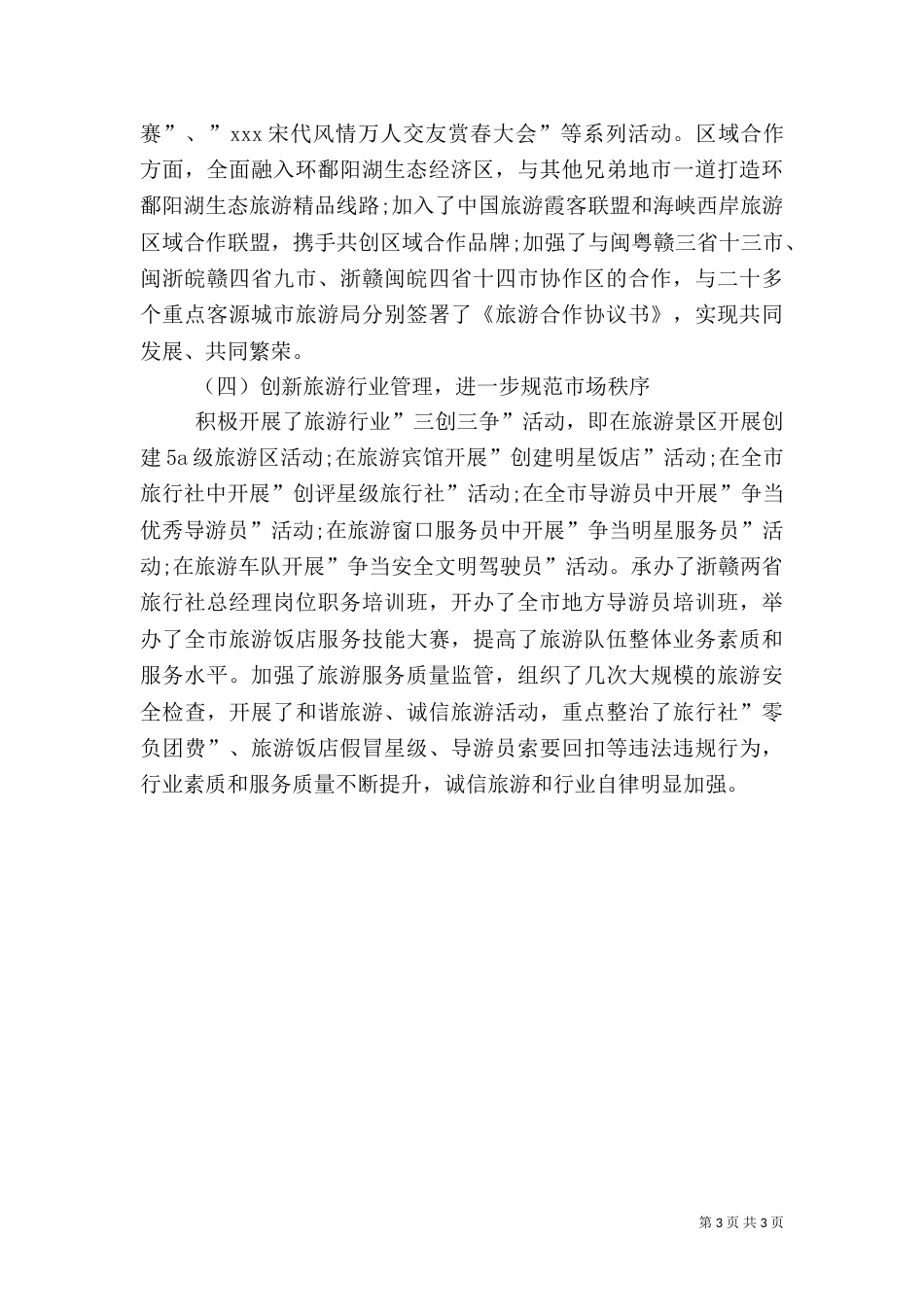 旅游局局长述职报告范文_第3页