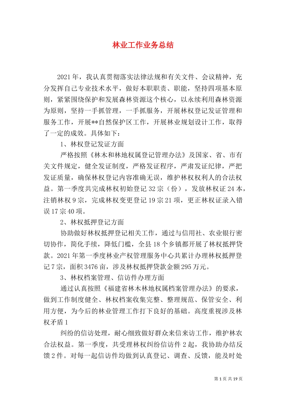 林业工作业务总结_第1页