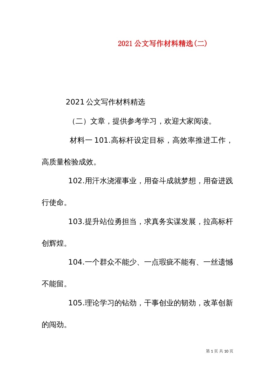 2023公文写作材料精选(二)_第1页