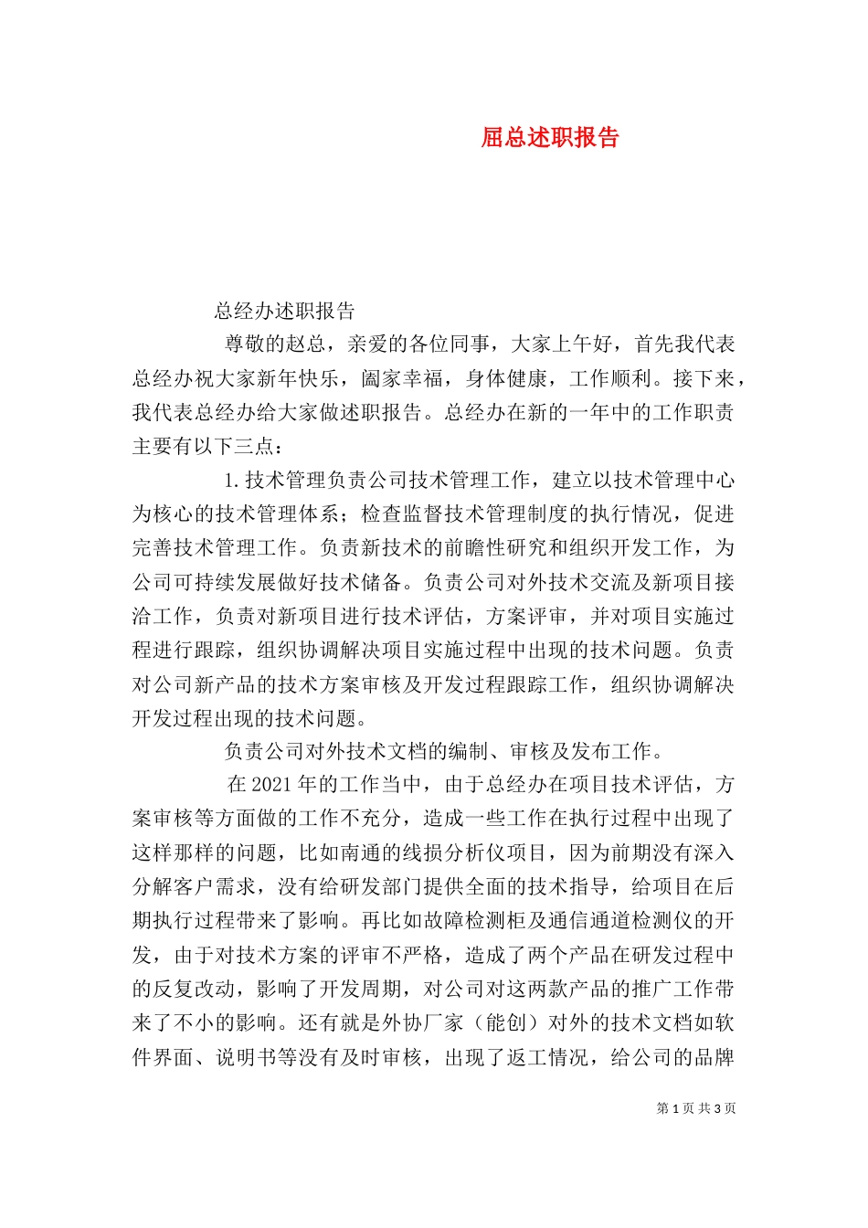 屈总述职报告（一）_第1页