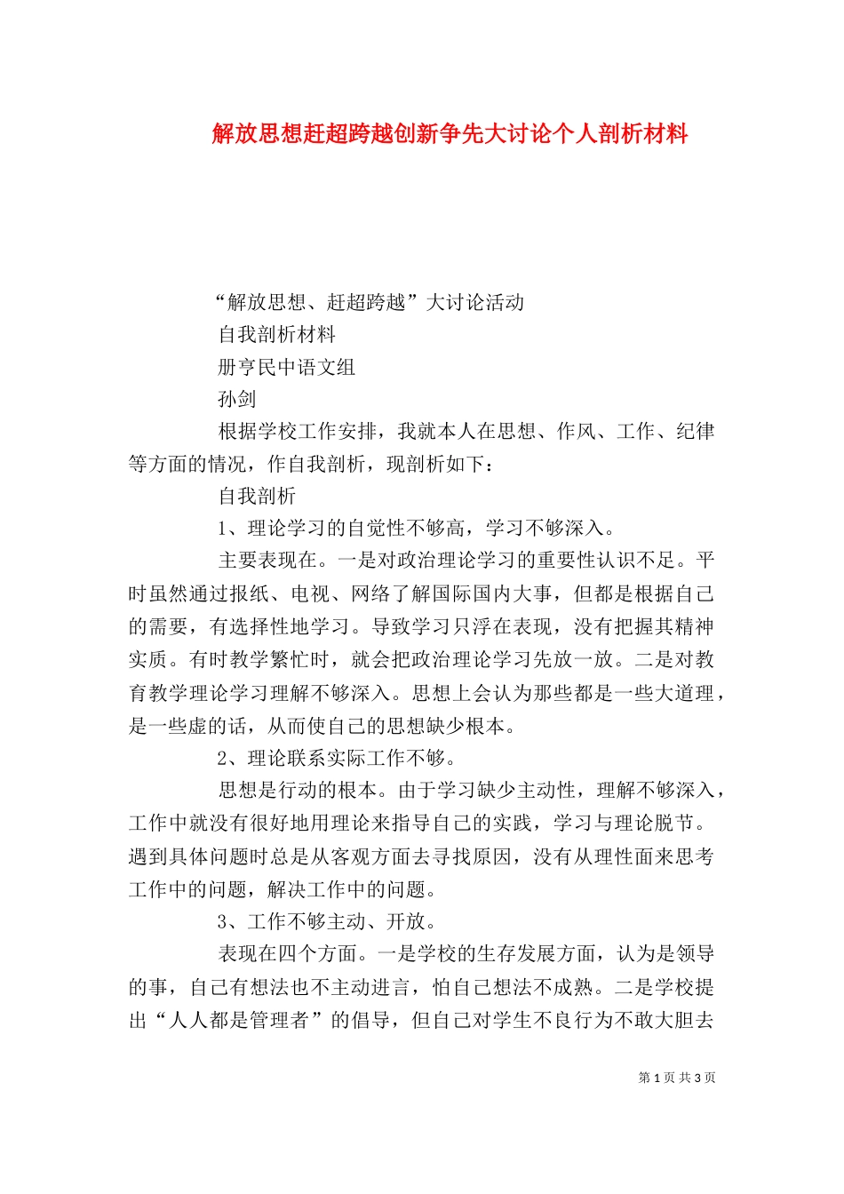 解放思想赶超跨越创新争先大讨论个人剖析材料（二）_第1页