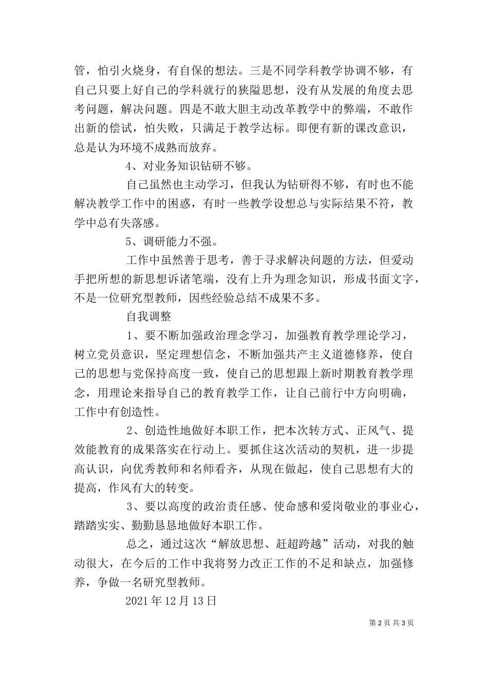 解放思想赶超跨越创新争先大讨论个人剖析材料（二）_第2页