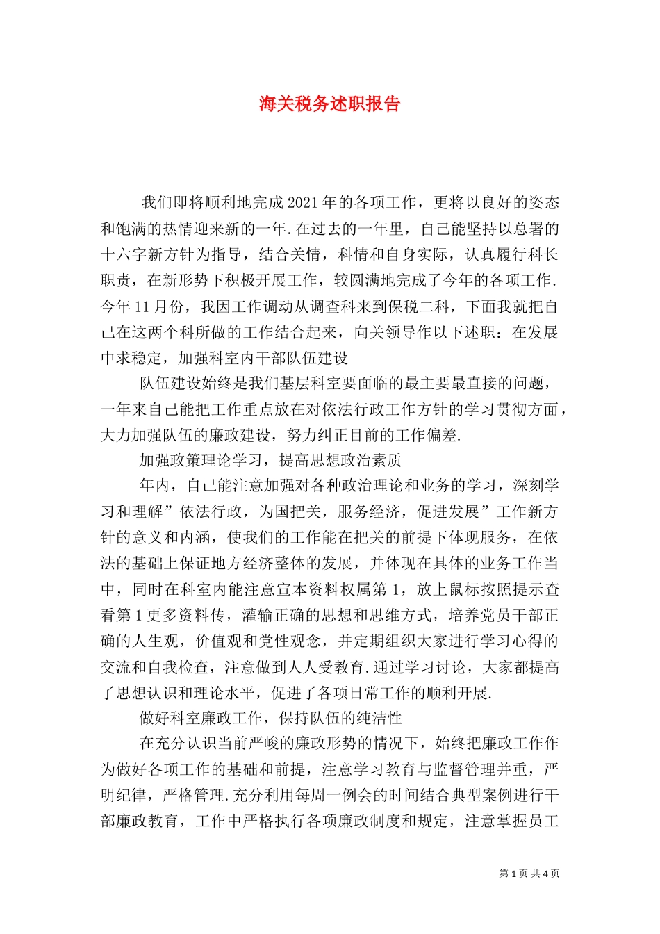 海关税务述职报告（七）_第1页