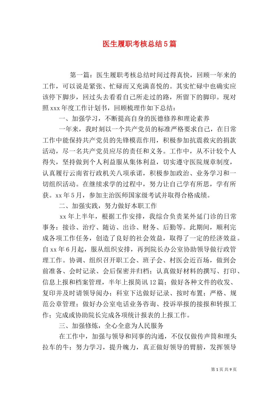 医生履职考核总结5篇_第1页