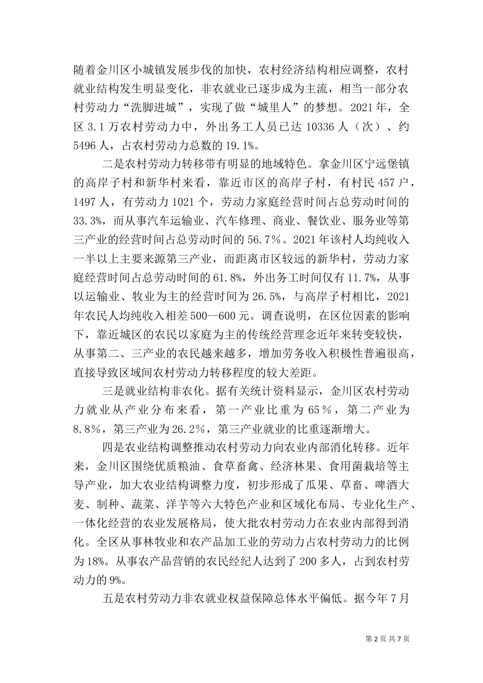 影响农村劳动力就业的因素与对策_第2页