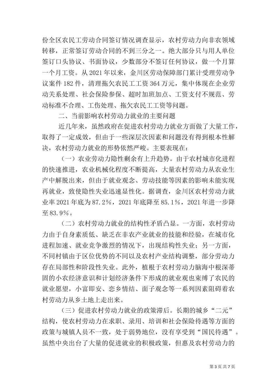 影响农村劳动力就业的因素与对策_第3页