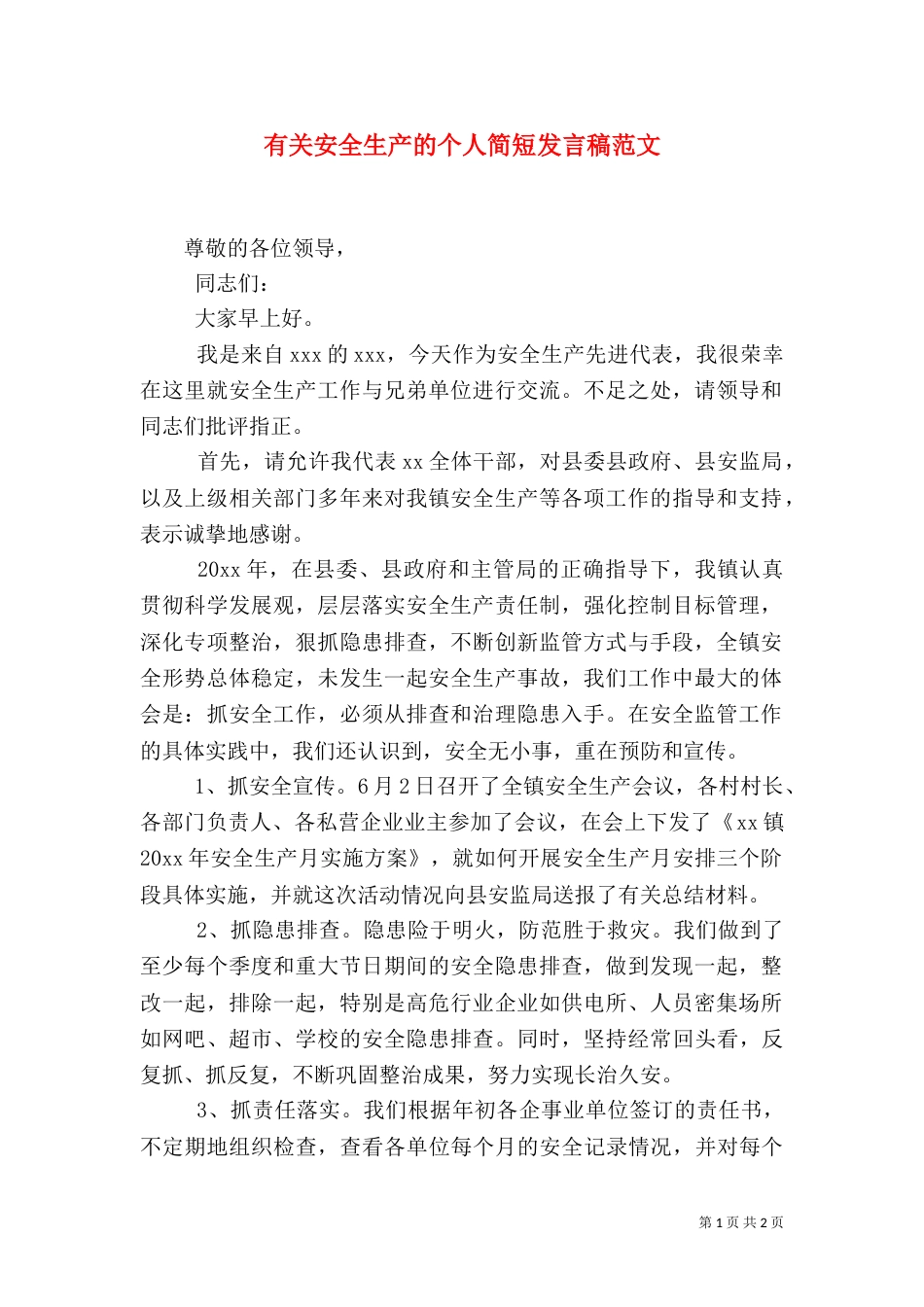有关安全生产的个人简短发言稿范文_第1页