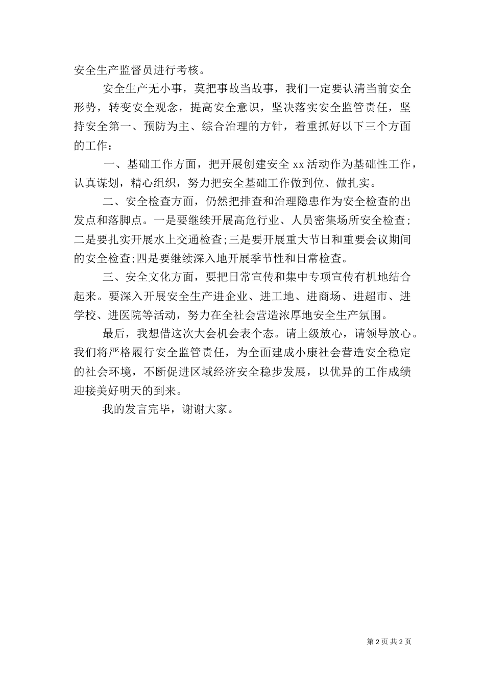 有关安全生产的个人简短发言稿范文_第2页