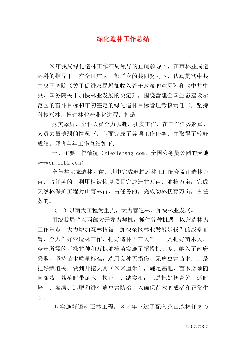 绿化造林工作总结（四）_第1页