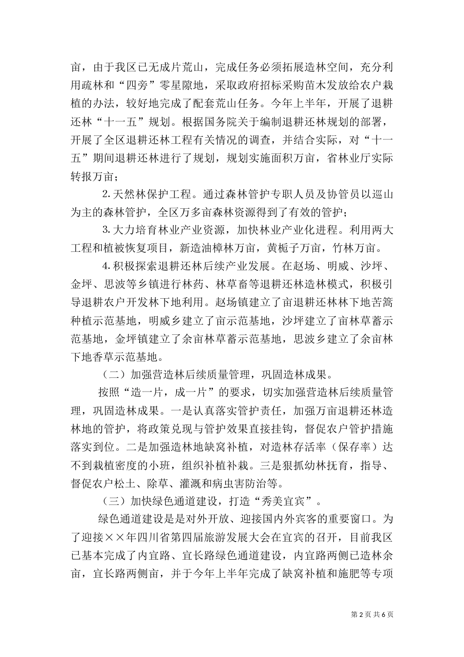 绿化造林工作总结（四）_第2页