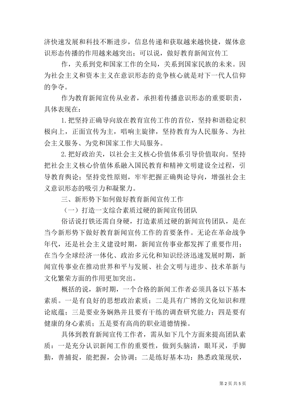 新形势下做好信息宣传工作的几点体会（一）_第2页