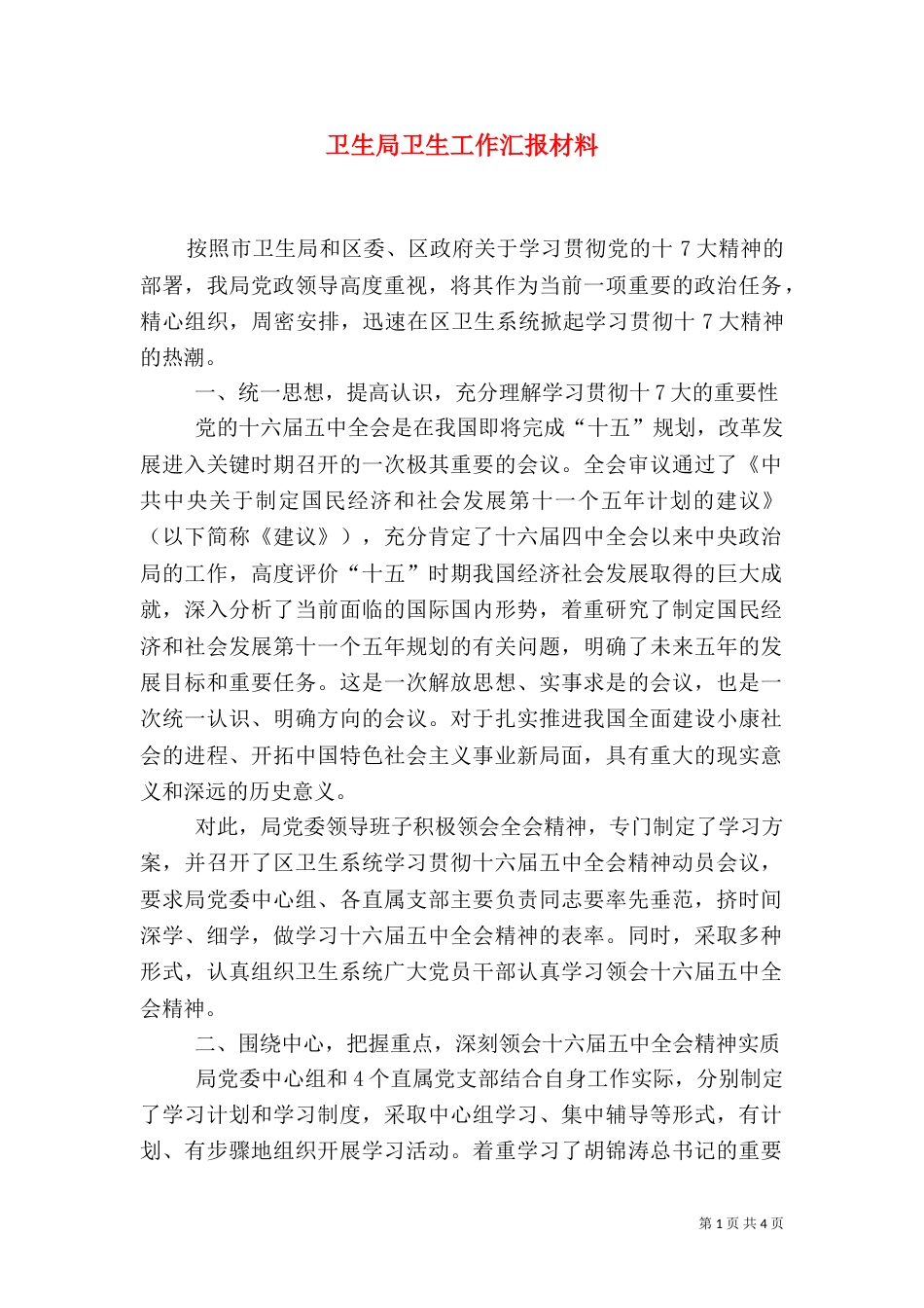 卫生局卫生工作汇报材料_第1页